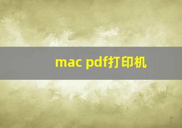 mac pdf打印机